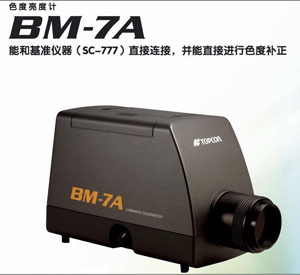 色亮度计BM-7A
