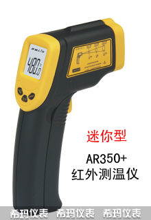 AR350+精密红外线测温仪