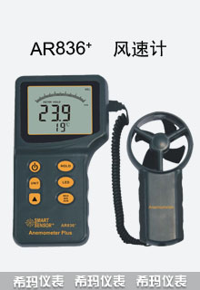AR836+风速计
