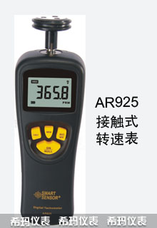AR925接触式转速表
